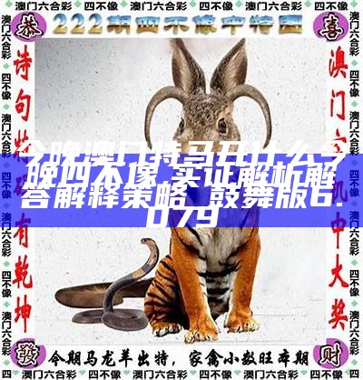 澳門今晚開(kāi)特馬四不像圖，澳門特馬四不像圖今晚開(kāi)獎(jiǎng)結(jié)果