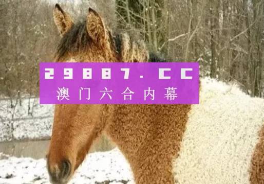 馬會(huì)傳真與澳門管家婆的百分百信賴，馬會(huì)傳真與澳門管家婆的信賴之選