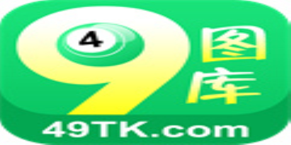 49圖庫下載-49圖庫港澳正版下載，49圖庫港澳正版下載，海量資源一鍵獲取