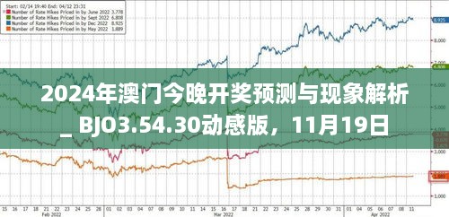 揭秘新澳門2025今晚開獎秘密，澳門開獎秘密揭秘，2025今晚開獎預(yù)測獨家揭秘