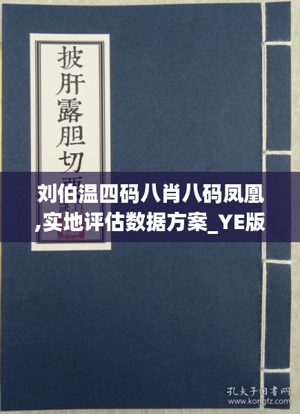 劉伯溫四肖八碼鳳凰網(wǎng)游戲指南，劉伯溫四肖八碼鳳凰網(wǎng)游戲攻略秘籍