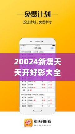 新澳六開彩天天開好彩大全——彩民指南，新澳六開彩天天好彩，彩民必備指南