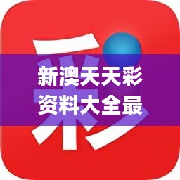 新澳天天精資科大全，新澳天天精資全攻略寶典