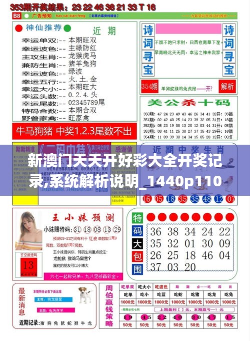 新澳天天開獎結(jié)果開獎記錄——解密彩票背后的故事，解密新澳天天開獎背后的故事，開獎記錄全解析