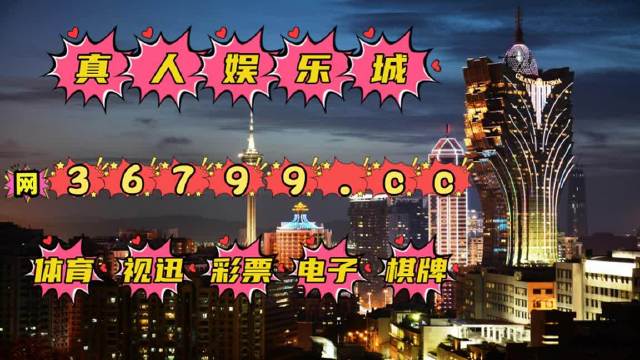 2025年澳門精準(zhǔn)免費大全必49，澳門精準(zhǔn)免費大全必49預(yù)測（2025版）