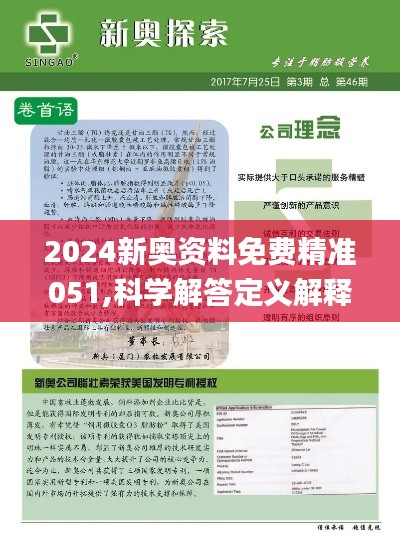 揭秘，2025新奧正版資料免費(fèi)提供283期，揭秘，獨(dú)家揭秘2025新奧正版資料第283期揭秘內(nèi)容