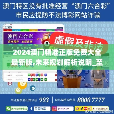 探索未來之門，2025新澳門精準(zhǔn)免費(fèi)大全，探索未來之門，2025新澳門精準(zhǔn)免費(fèi)大全概覽