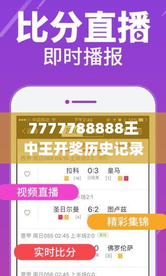 777788888王中王最新一期，王中王最新一期揭曉，777788888精彩繼續(xù)