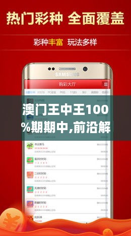 新澳門王中王100% 期期中，澳門王中王期期中預(yù)測，揭秘中獎秘密