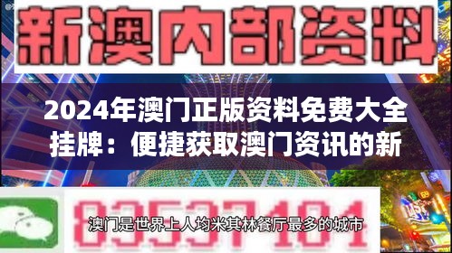 2025新澳門正版免費(fèi)掛牌，澳門正版掛牌預(yù)測 2025年免費(fèi)掛牌來襲