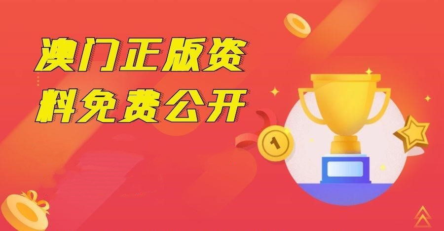 澳門免費(fèi)公開資料最準(zhǔn)的資料管家婆，澳門最準(zhǔn)資料管家婆，免費(fèi)公開資料大全
