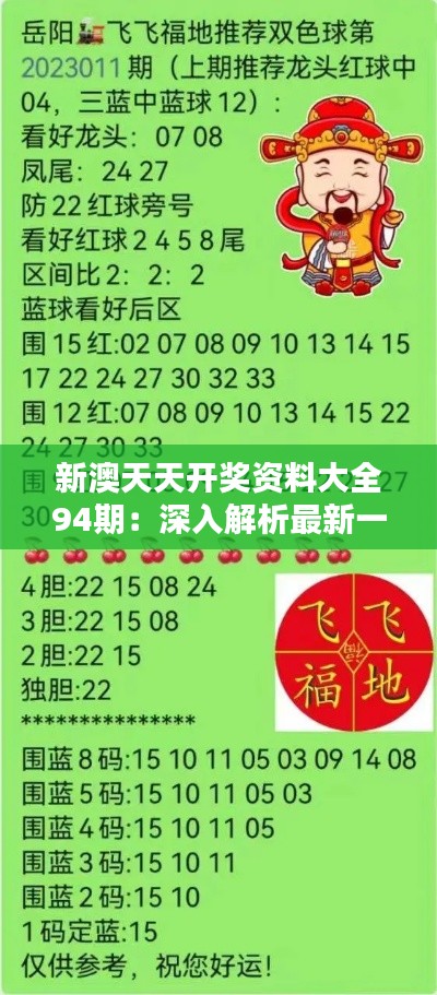 新澳天天開(kāi)獎(jiǎng)資料解析，新澳天天開(kāi)獎(jiǎng)資料深度解析