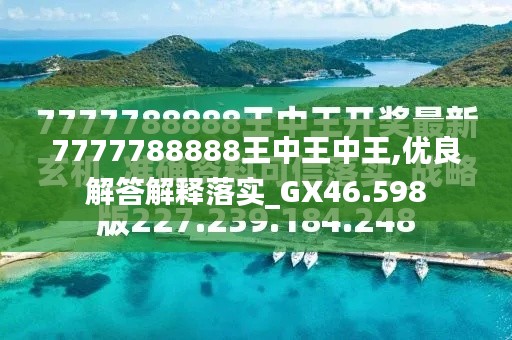 7777788888王中王鳳凰，王中王鳳凰，777778與8888的傳奇故事