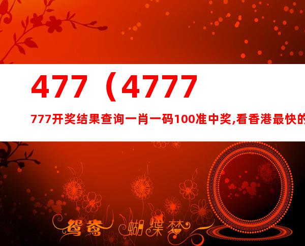 探尋香港的獨特魅力，數(shù)字77777與88888的象征之旅，香港獨特魅力探尋，數(shù)字77777與88888的象征之旅揭秘
